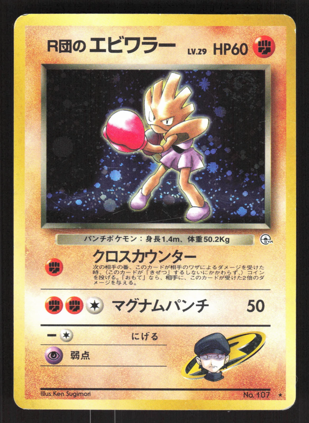 Rocket's Hitmonchan · photo de cet exemplaire
